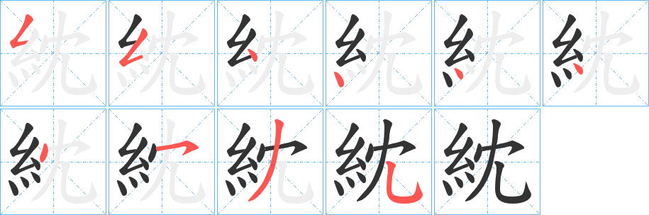 紞 紞