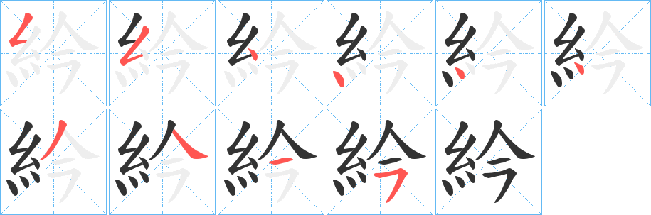 紟 紟