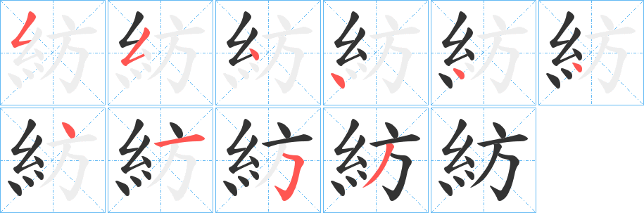 紡 紡