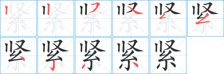 紧 紧