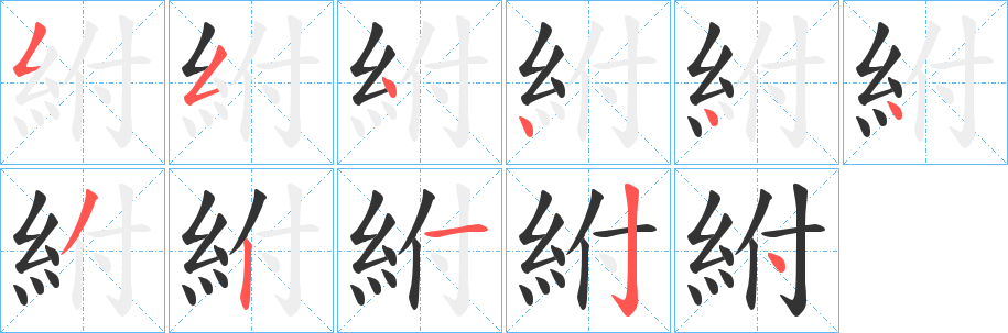 紨 紨