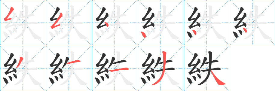 紩 紩