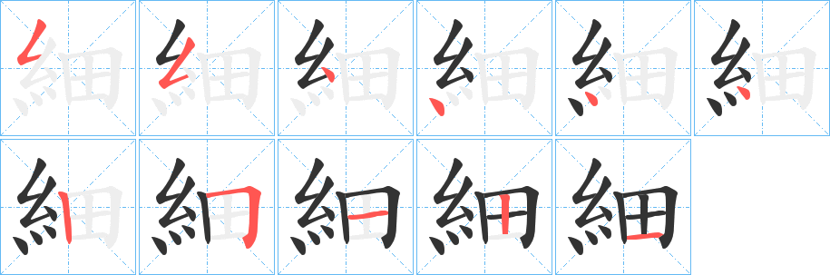 細 細