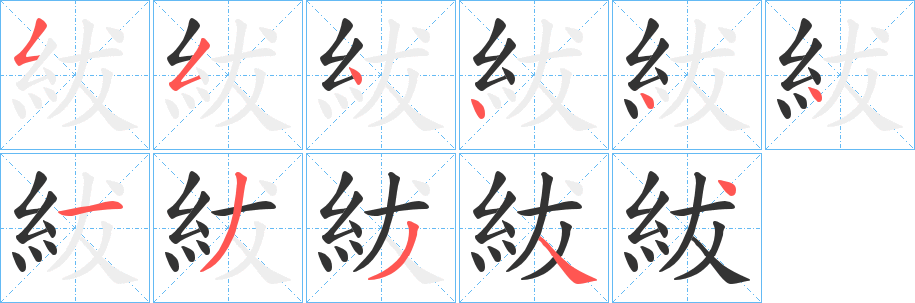 紱 紱