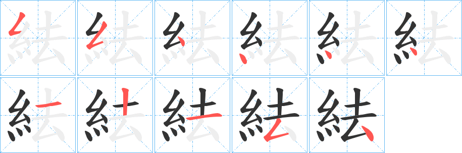 紶 紶