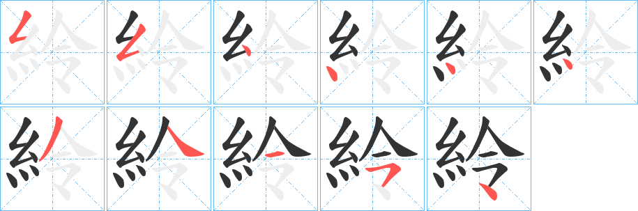 紷 紷