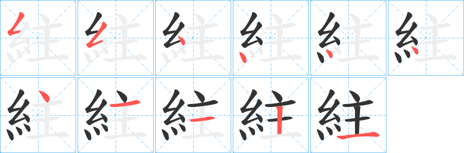 紸 紸