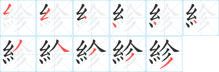 紾 紾