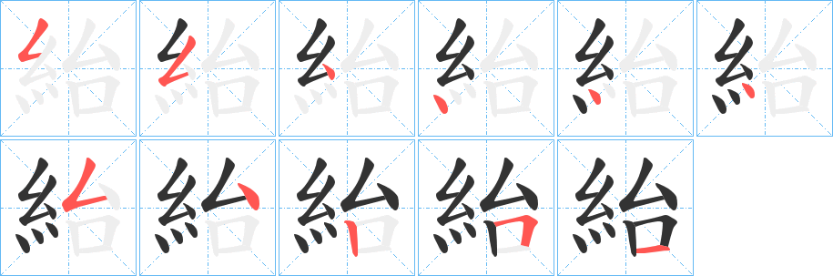 紿 紿