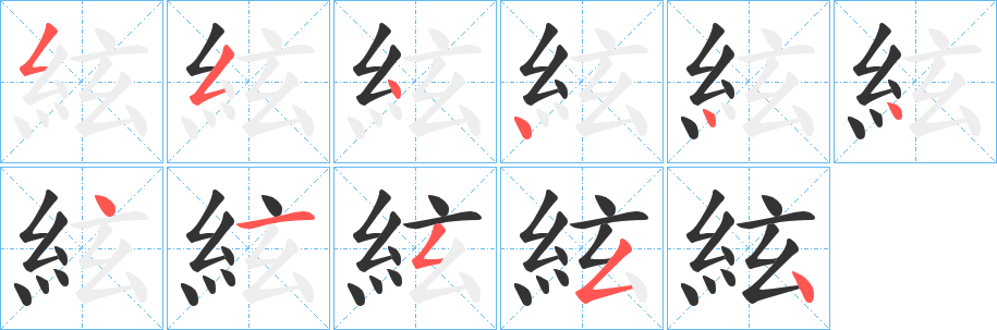 絃 絃
