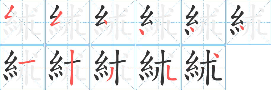 絉 絉