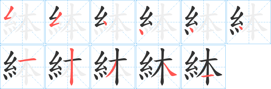 絊 絊