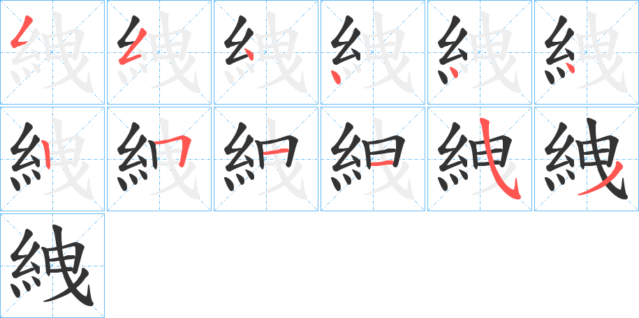 絏 絏
