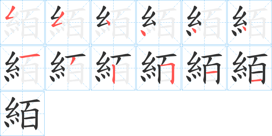 絔 絔