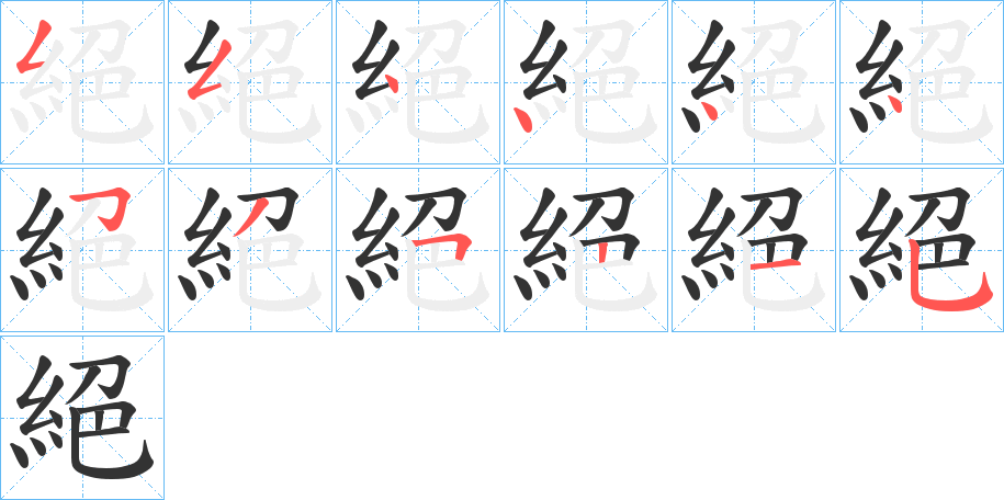 絕 絕