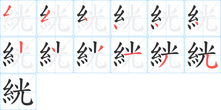 絖 絖