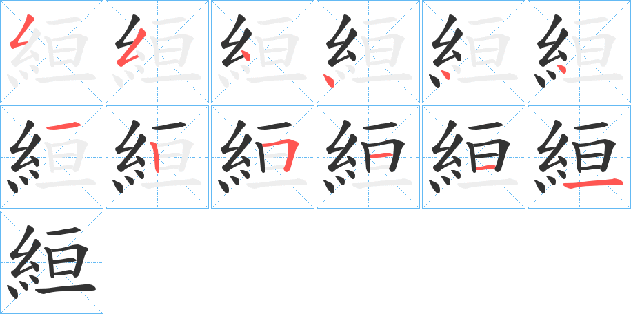 絙 絙
