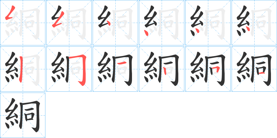 絧 絧