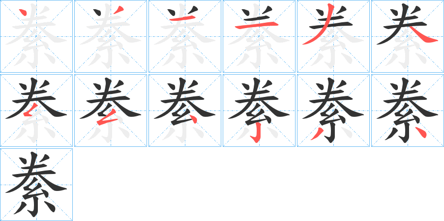 絭 絭