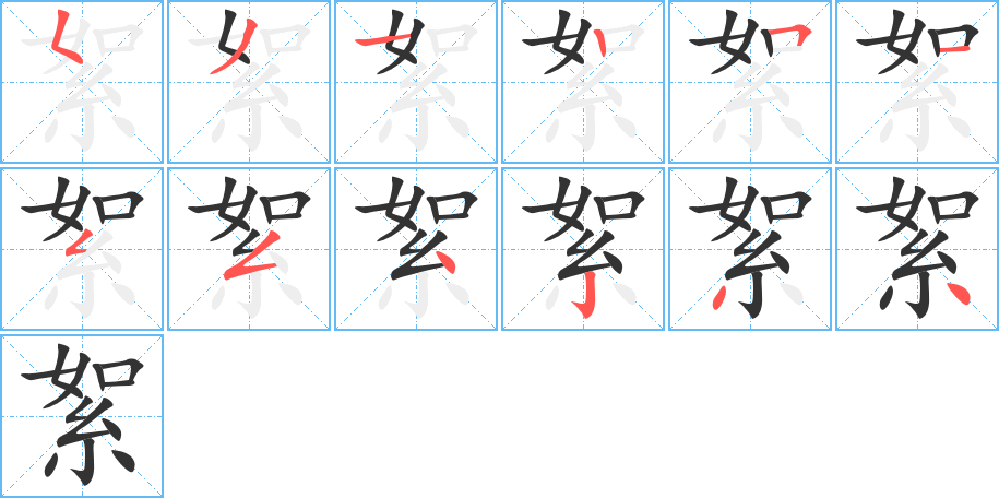 絮 絮
