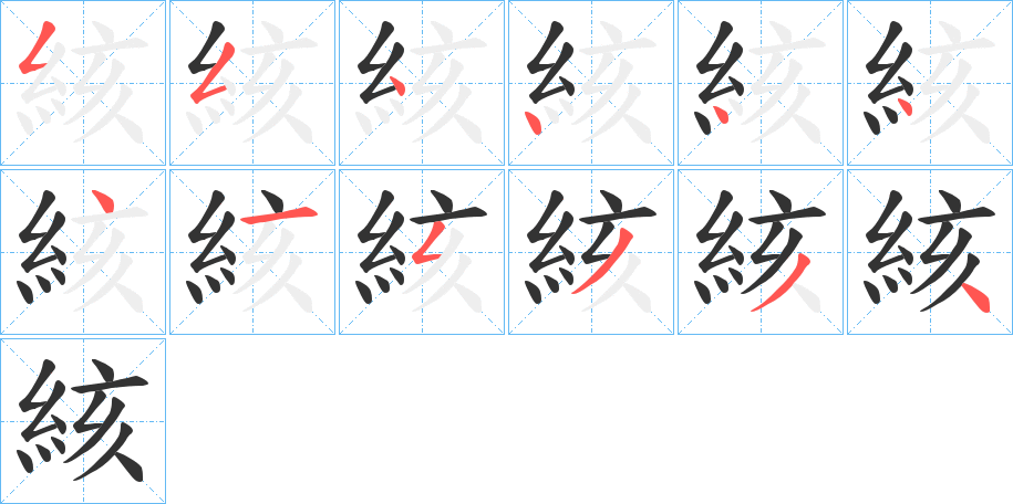 絯 絯