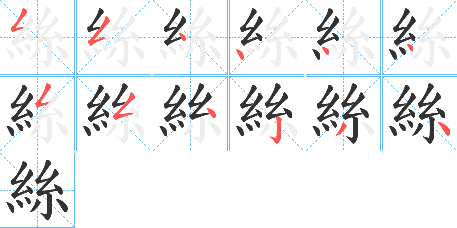 絲 絲