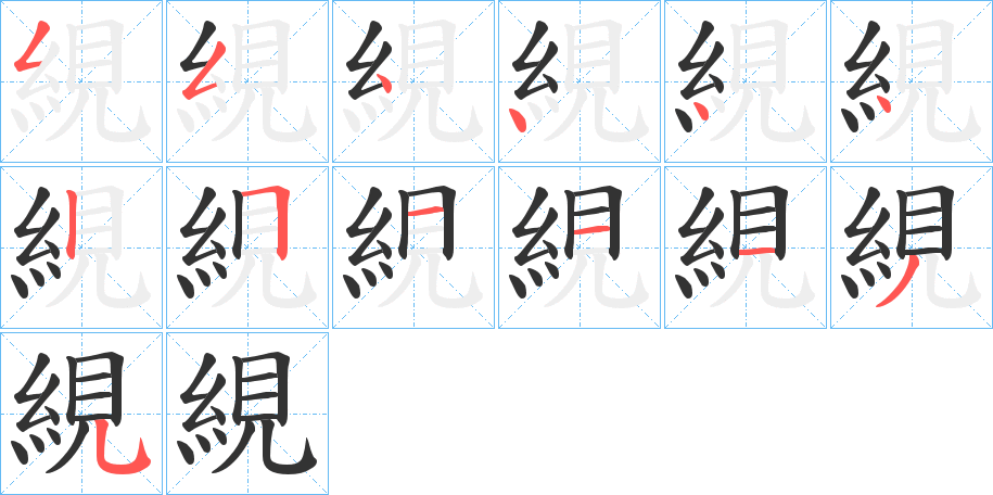 絸 絸