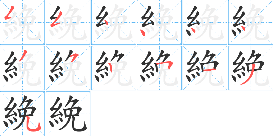 絻 絻