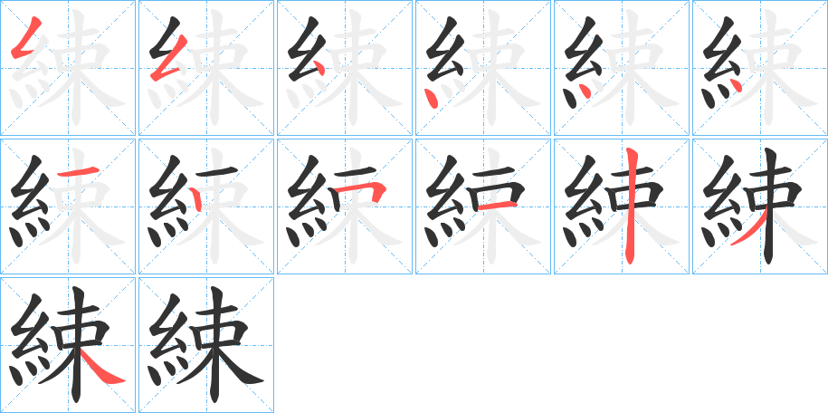 綀 綀