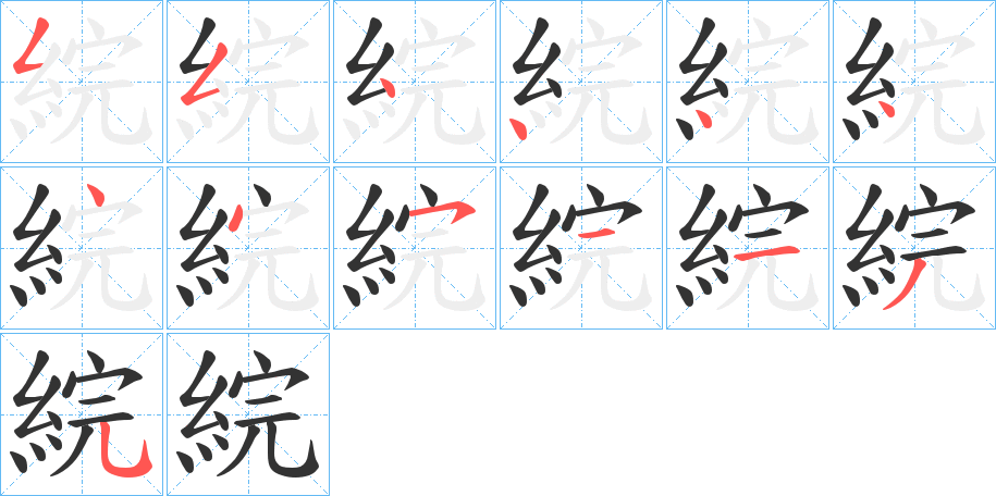 綄 綄