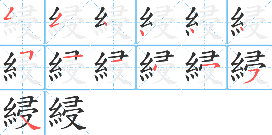 綅 綅