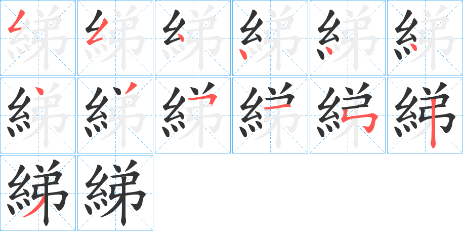 綈 綈