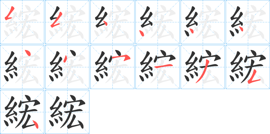 綋 綋