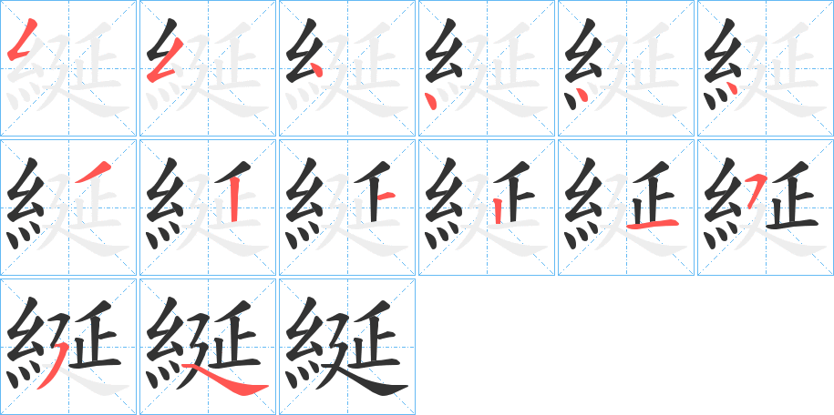 綖 綖