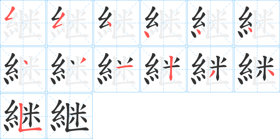 継 継