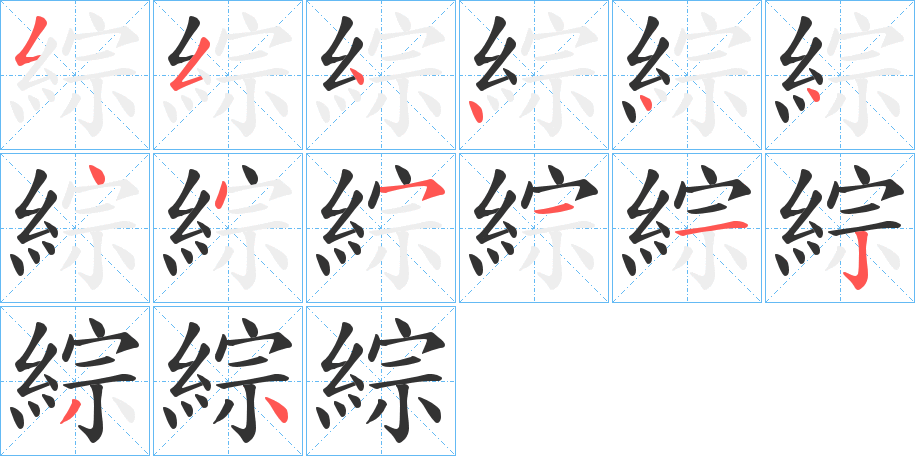 綜 綜