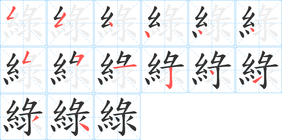 綠 綠