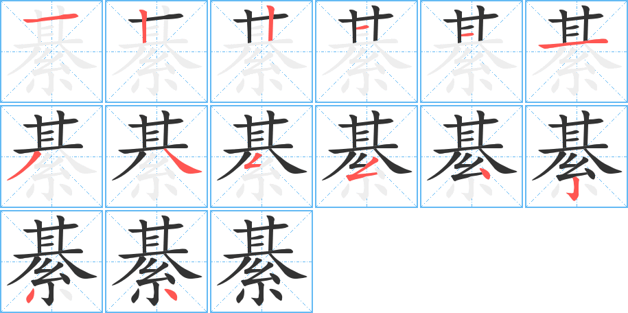 綦 綦