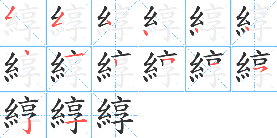綧 綧