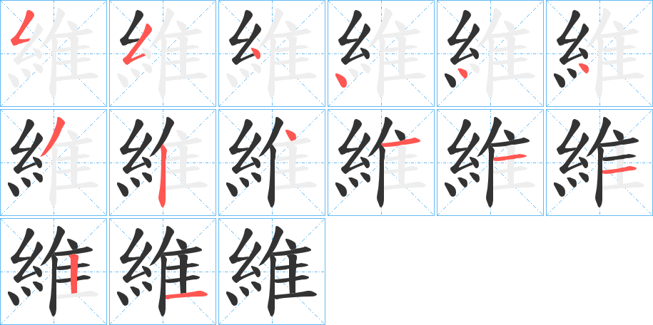 維 維