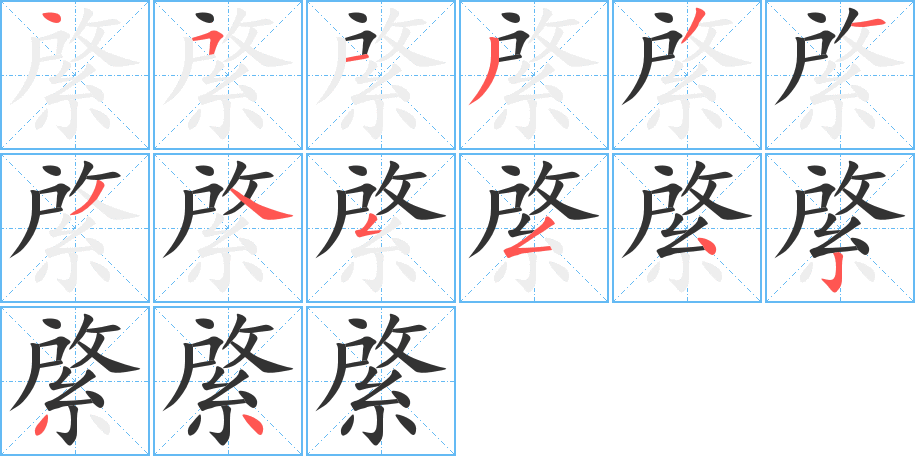 綮 綮