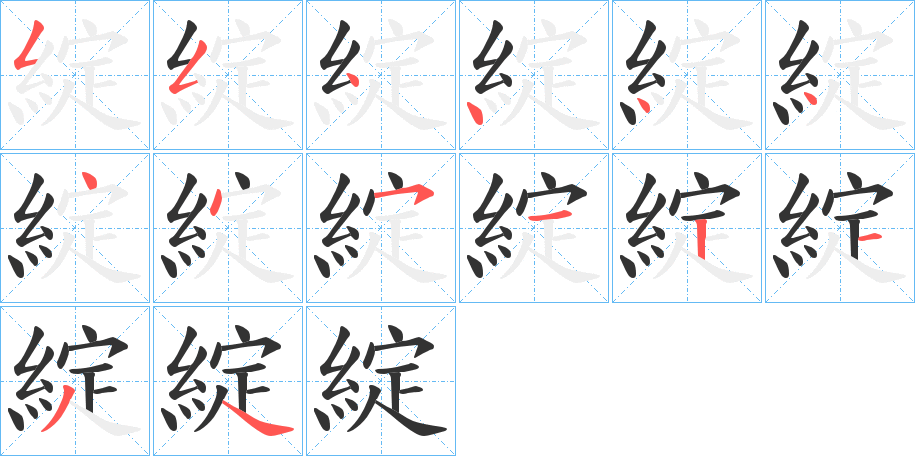 綻 綻