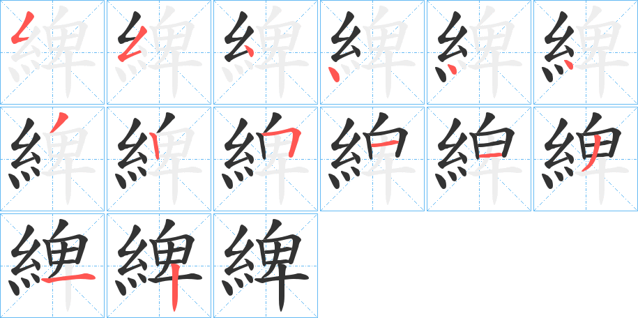 綼 綼