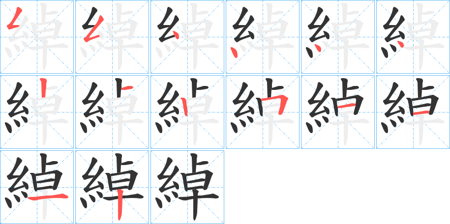 綽 綽