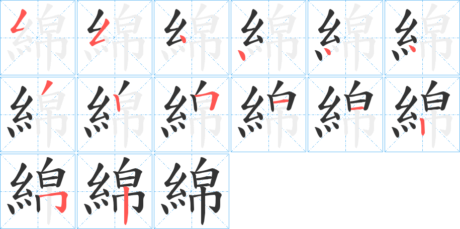 綿 綿