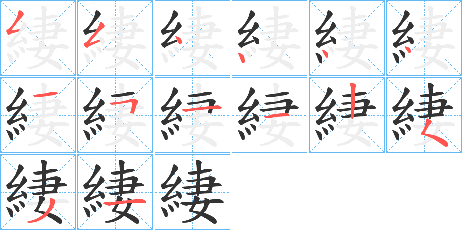緀 緀