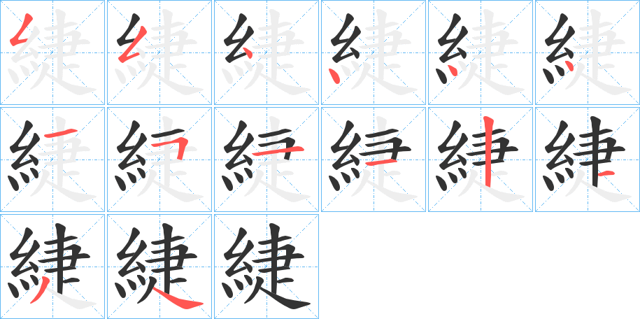 緁 緁