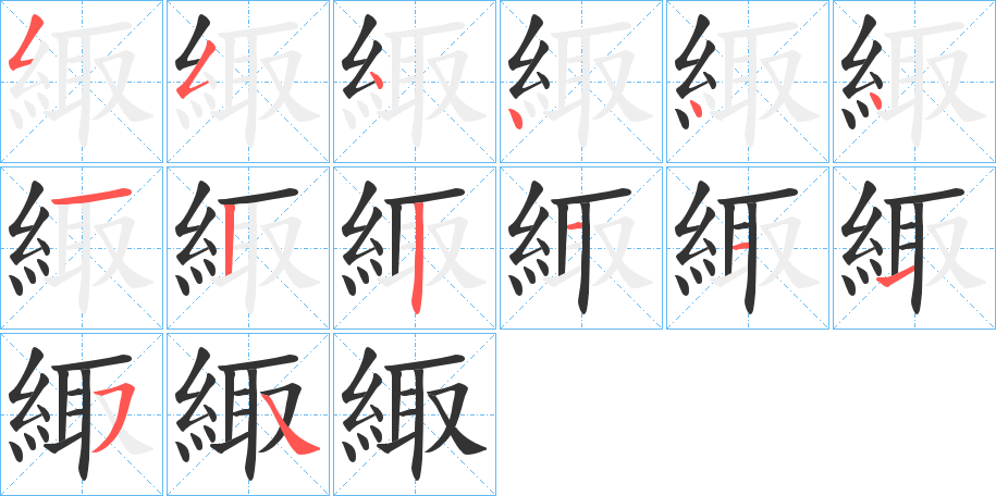 緅 緅