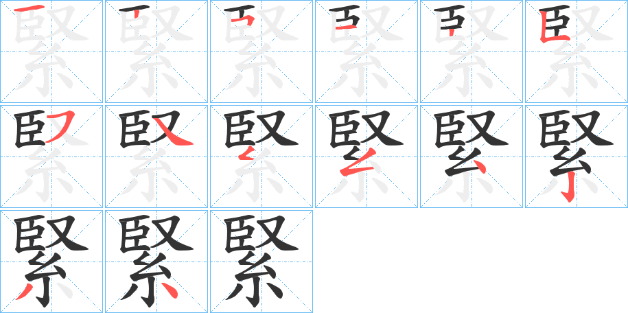 緊 緊