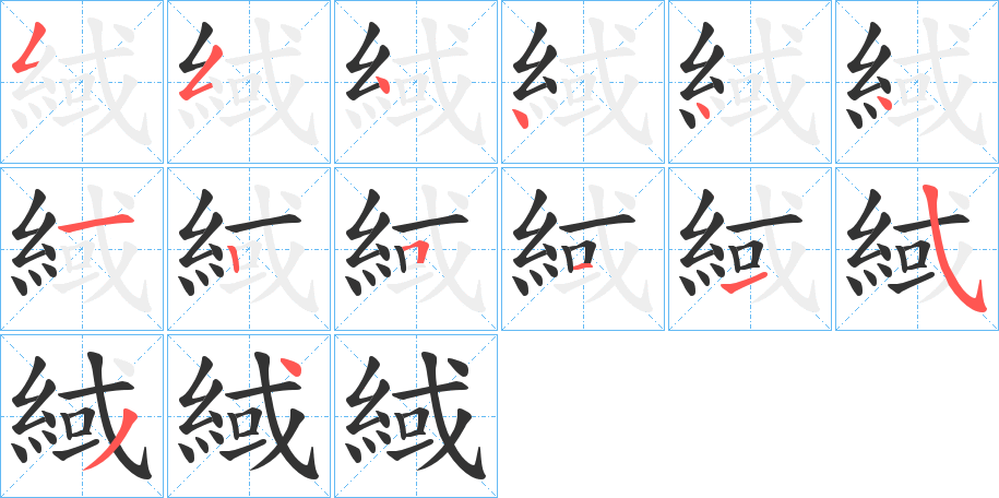 緎 緎
